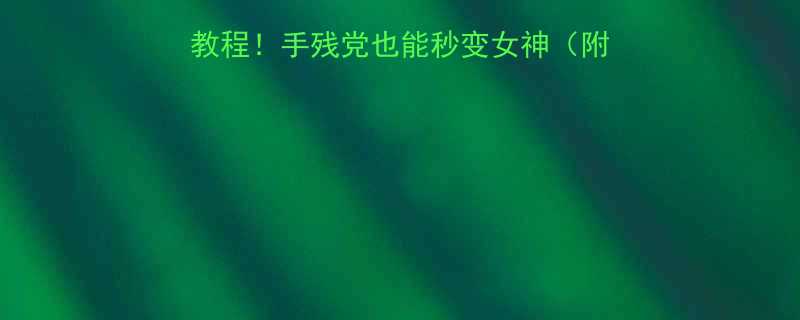 10个必学新娘编发教程手残党也能秒变女神附避坑指南工具推荐