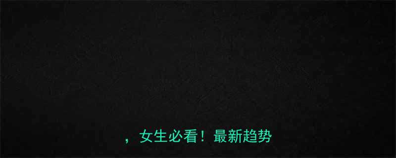 10种最佳头型搭配技巧女生必看最新趋势发型全