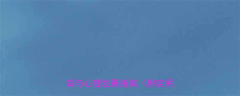 12岁女孩成长关键期家庭教育与心理发展指南附实用建议