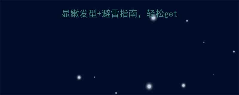 20岁大学生必备5款显嫩发型避雷指南轻松get校园女神同款青春感
