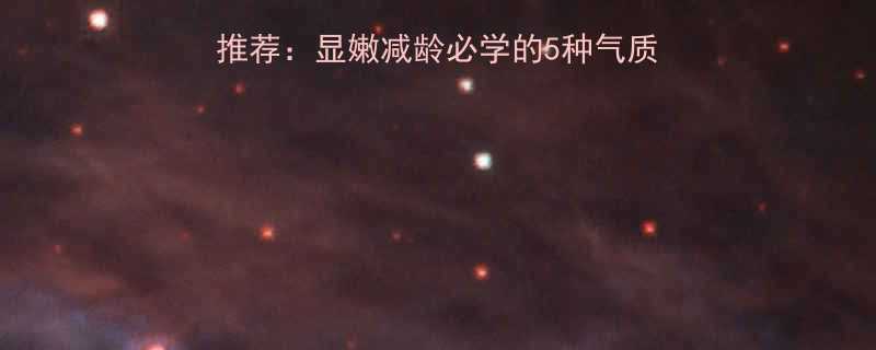 30岁女性扎发发型推荐显嫩减龄必学的5种气质高马尾丸子头编发教程