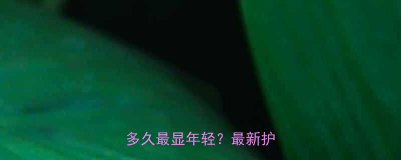 3周不修剪会变丑刘海留多久最显年轻最新护发指南