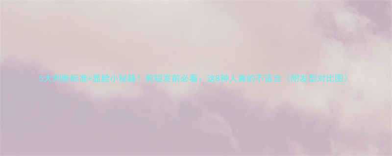 5大判断标准显脸小秘籍剪短发前必看这8种人真的不适合附发型对比图