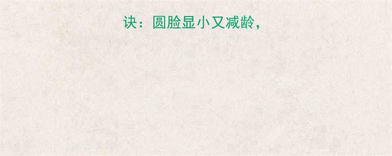 5大短发卷发秘诀圆脸显小又减龄发量多女生必看