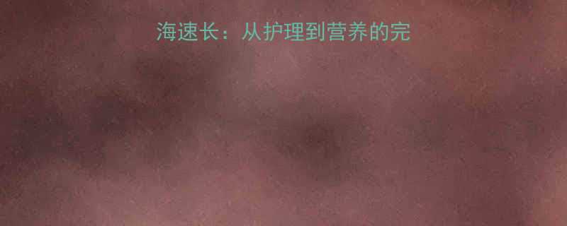7个科学方法助你刘海速长从护理到营养的完整指南附避坑攻略