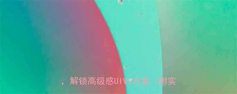 7大颜色渐变设计技巧提升视觉吸引力解锁高级感UIVI方案附实战案例