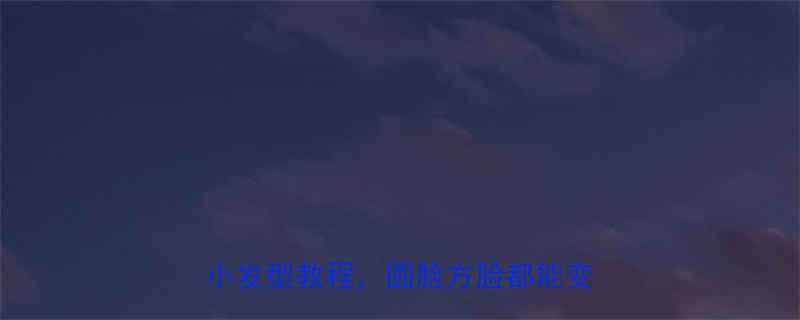 S型刘海直发搭配全攻略超显脸小发型教程圆脸方脸都能变高级脸