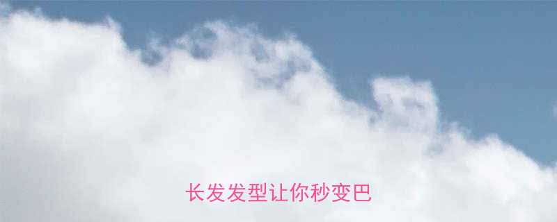 大脸型必看这7款中长发发型让你秒变巴掌脸