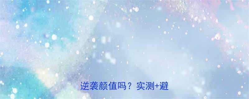 必剪男生锅盖头真的能逆袭颜值吗实测避雷指南