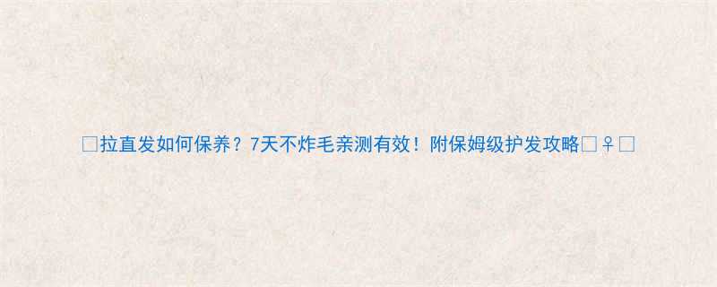 拉直发如何保养7天不炸毛亲测有效附保姆级护发攻略