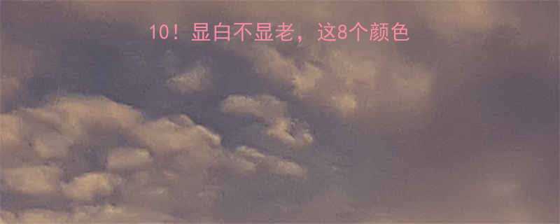 男生染发趋势TOP10显白不显老这8个颜色男生染完被追着问链接