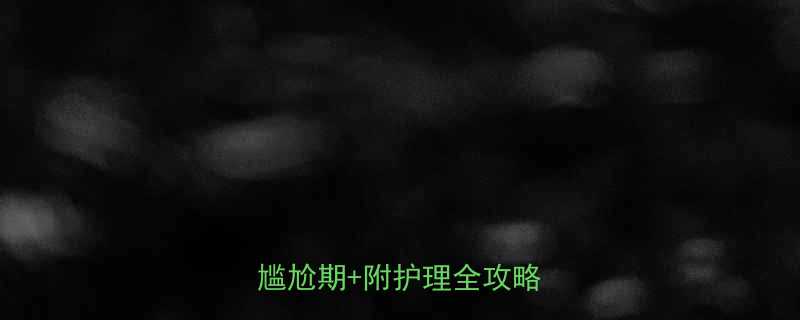 短发留长必看3步告别尴尬期附护理全攻略