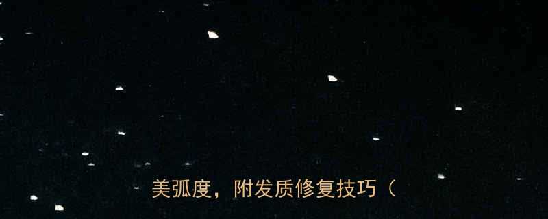 三七分刘海吹法教程5步打造完美弧度附发质修复技巧附图