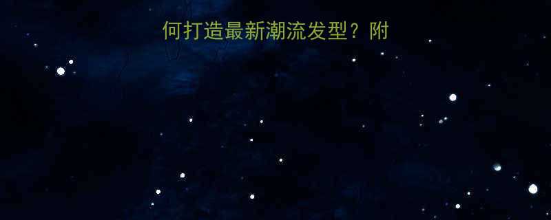 中分括号刘海男如何打造最新潮流发型附详细步骤与打理指南