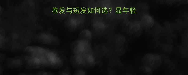 中年女士发型指南卷发与短发如何选显年轻秘籍与搭配技巧全