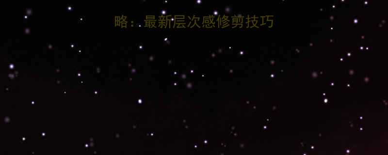 中长发修剪全攻略最新层次感修剪技巧与居家DIY指南