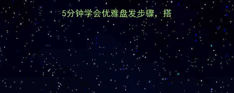 中长发簪子盘发教程5分钟学会优雅盘发步骤搭配技巧让日常发型不重样