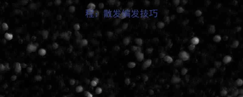 中长发编发教程散发编发技巧与搭配灵感全