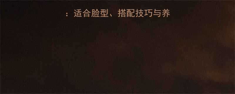 中长直发黑色发型全适合脸型搭配技巧与养护指南附真人对比