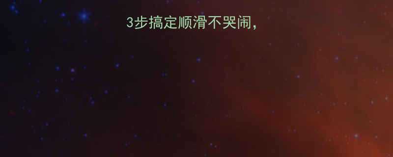 儿童梳头全攻略3步搞定顺滑不哭闹附赠防脱发护发指南