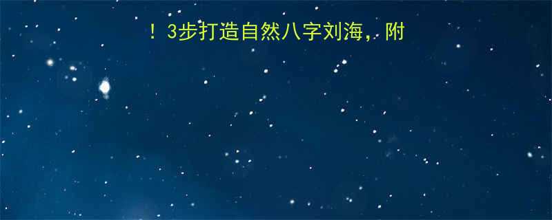 八字刘海学生党必看3步打造自然八字刘海附详细打理教程附图