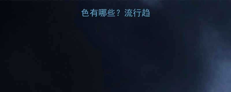 冷色系头发颜色有哪些流行趋势及搭配指南全