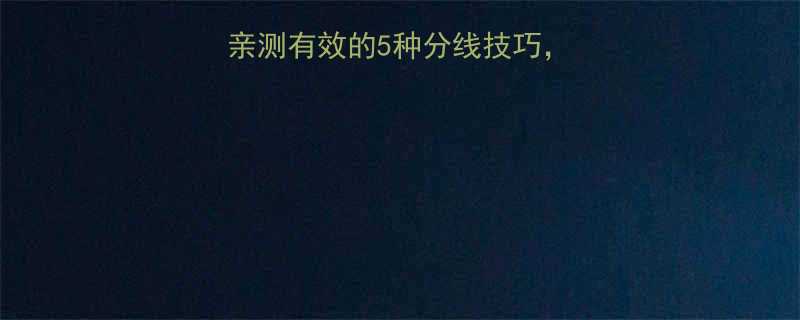 分发头发新趋势亲测有效的5种分线技巧手残党也能变发型师