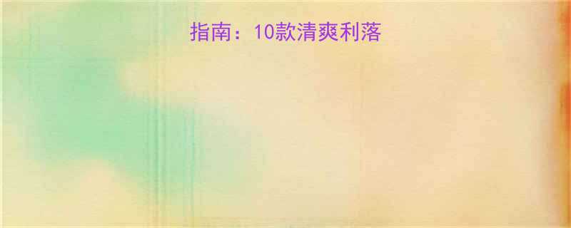 初一男生必看发型指南10款清爽利落发型推荐及打理技巧