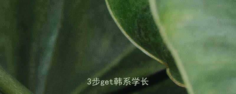 半中分短发男显脸小秘籍3步get韩系学长氛围感