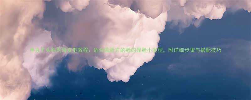 半丸子头斜刘海发型教程适合圆脸方的脸的显脸小发型附详细步骤与搭配技巧