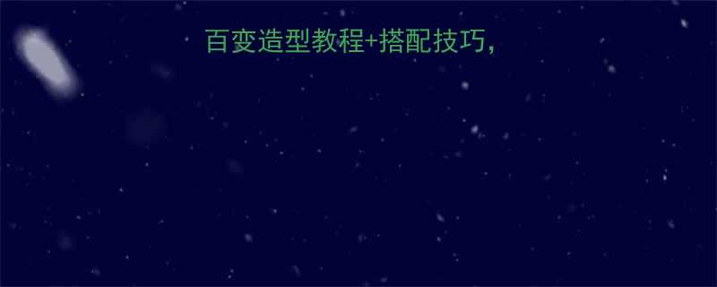 半扎发发型全攻略百变造型教程搭配技巧轻松打造气质半扎发型