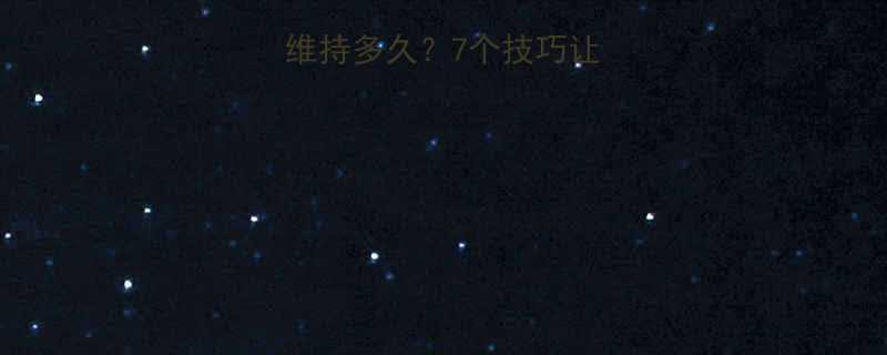 卷发棒卷发能维持多久7个技巧让你三天不塌卷