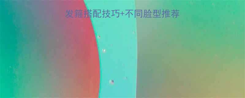 发箍怎么戴显脸小发箍搭配技巧不同脸型推荐附详细教程附图