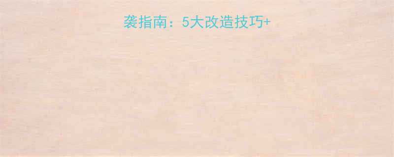 国字脸女生颜值逆袭指南5大改造技巧穿搭公式妆容模板