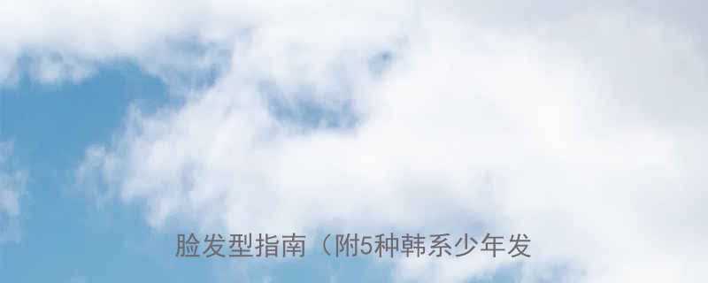 国字脸男生必看显嫩10岁的国子监脸发型指南附5种韩系少年发型教程