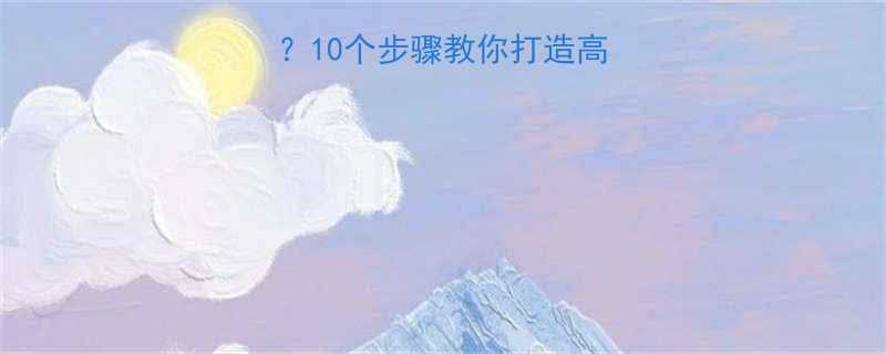 圆寸怎么剪好看10个步骤教你打造高级感圆寸发型