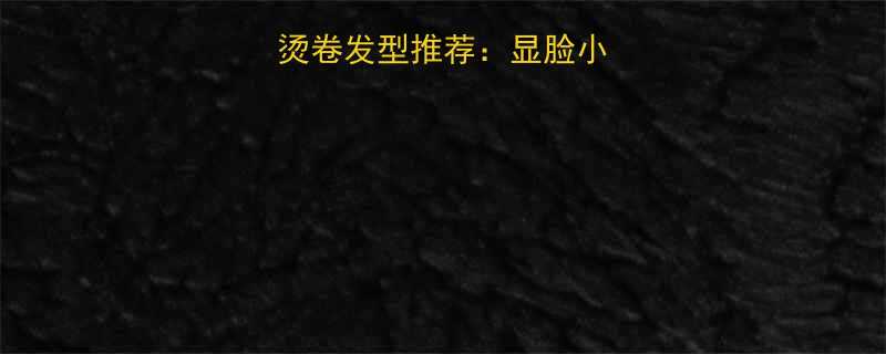 圆脸女生中长发烫卷发型推荐显脸小秘籍与烫发技巧全
