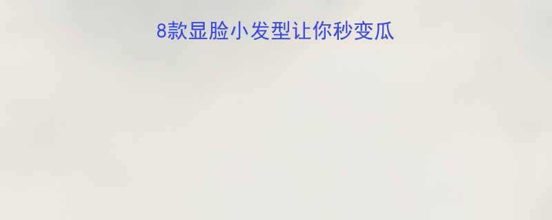 圆脸女生必看这8款显脸小发型让你秒变瓜子脸附详细教程