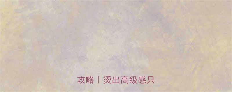 型男必备男短发烫发全攻略烫出高级感只需3步