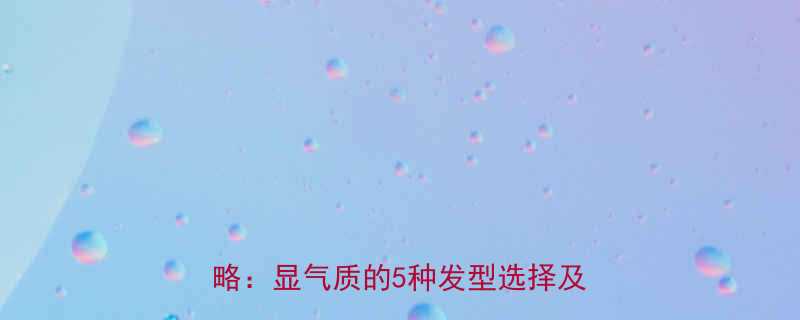 复古风女生必看旗袍与发型搭配全攻略显气质的5种发型选择及护理技巧