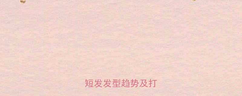 夏季必看30女性短发发型趋势及打理教程