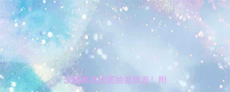 夏季爆款辫子发型教程5种百变辫法拯救塌发圆脸发质差附搭配技巧