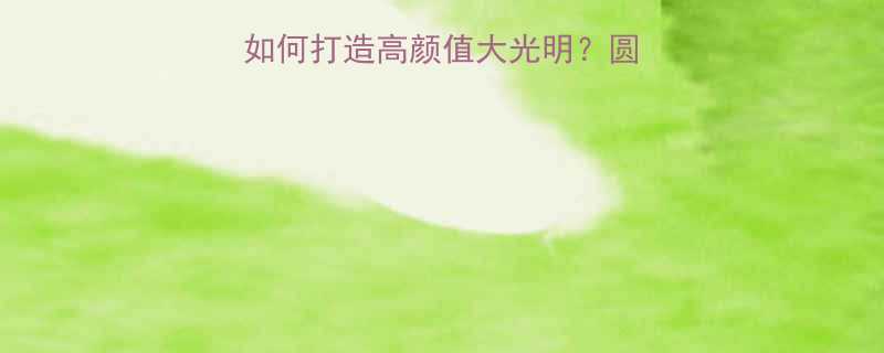 大光明发型教程如何打造高颜值大光明圆脸方脸长脸专属攻略