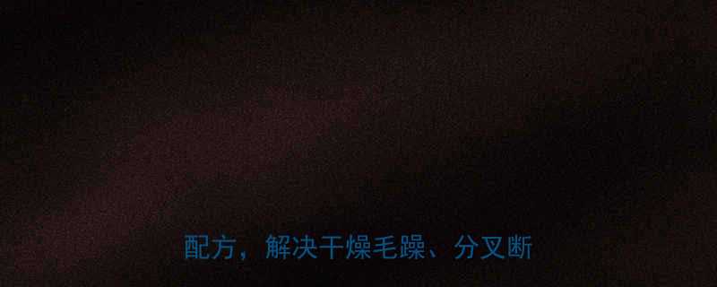 头发护理精油推荐天然成分科学配方解决干燥毛躁分叉断发难题