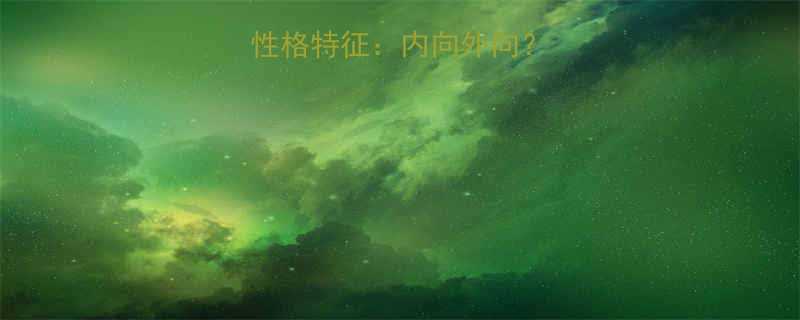 头发自来卷的人性格特征内向外向卷发与性格的关联