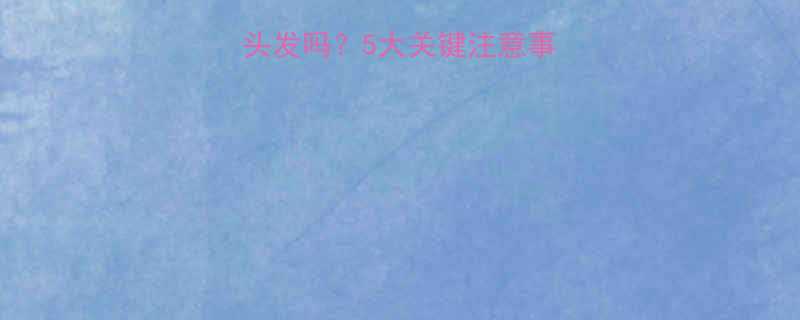 头发软化后能扎头发吗5大关键注意事项及科学护理指南