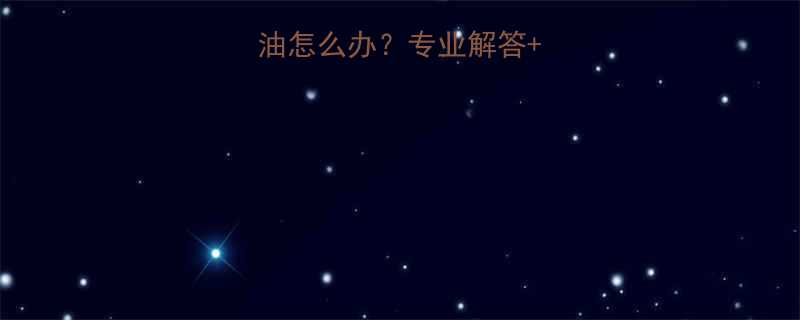 头皮油但头发不油怎么办专业解答7天控油护理指南