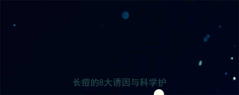 头皮痘痘反复发作怎么办头发长痘的8大诱因与科学护理指南