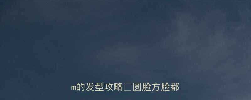 头顶平女生必看5个显高10cm的发型攻略圆脸方脸都能抄作业