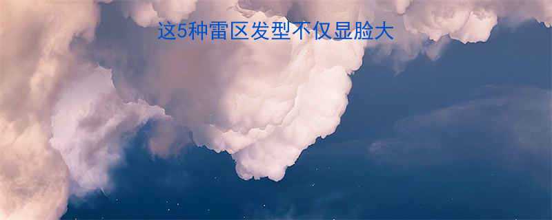 女生发型避雷指南这5种雷区发型不仅显脸大还显老亚洲人必看